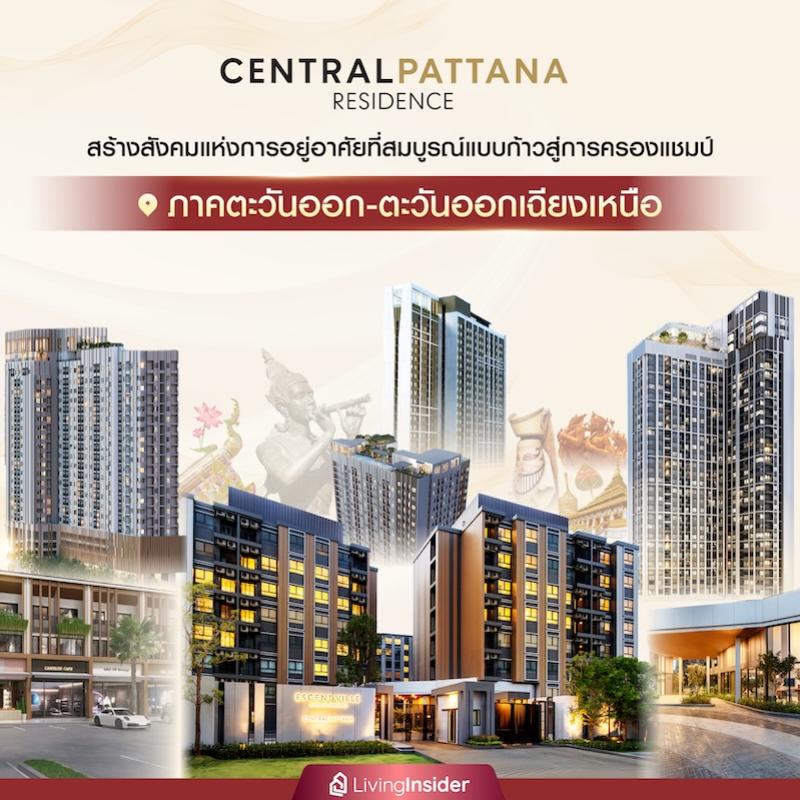Central Pattana Residence สร้างสังคมแห่งการอยู่อาศัยที่สมบูรณ์แบบ ก้าวสู่การครองแชมป์ ภาคตะวันออก-ตะวันออกเฉียงเหนือ