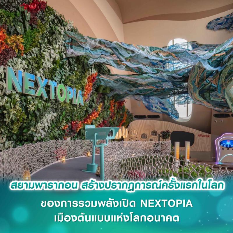 สยามพารากอน สร้างปรากฏการณ์ครั้งแรกในโลก  ของการรวมพลังเปิด NEXTOPIA เมืองต้นแบบแห่งโลกอนาคต