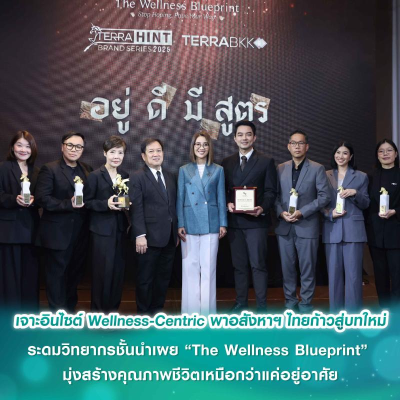 เจาะอินไซต์ Wellness-Centric พาอสังหาฯ ไทยก้าวสู่บทใหม่   ระดมวิทยากรชั้นนำเผย “The Wellness Blueprint” มุ่งสร้างคุณภาพชีวิตเหนือกว่าแค่อยู่อาศัย