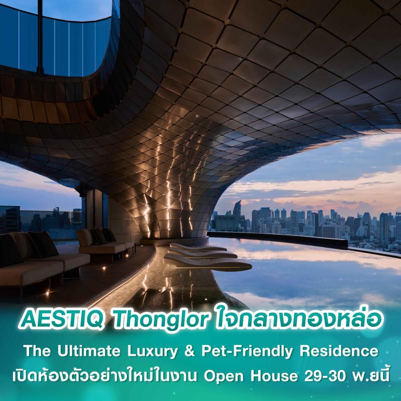 AESTIQ Thonglor สัมผัสคุณค่าของชีวิตสุดเอ็กซ์คลูซีฟ ใจกลางทองหล่อ  The Ultimate Luxury & Pet-Friendly Residence  เปิดตัวห้องตัวอย่างใหม่พร้อมเข้าชมครั้งแรกในงาน Open House 29-30 พฤศจิกายนนี้
