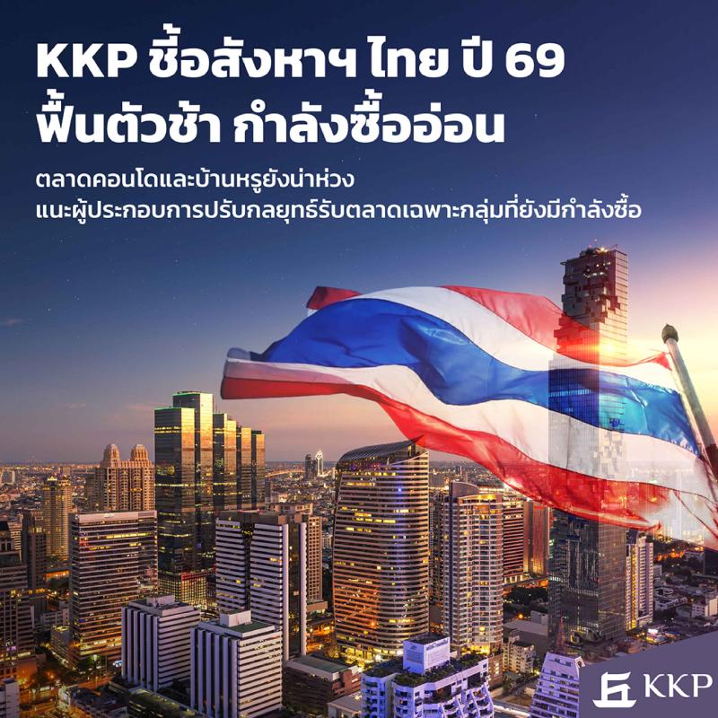 KKP ชี้อสังหาฯ ไทยปี 69 ฟื้นตัวช้า กำลังซื้ออ่อน ตลาดคอนโดและบ้านหรูยังน่าห่วง แนะผู้ประกอบการปรับกลยุทธ์รับตลาดเฉพาะทางโต