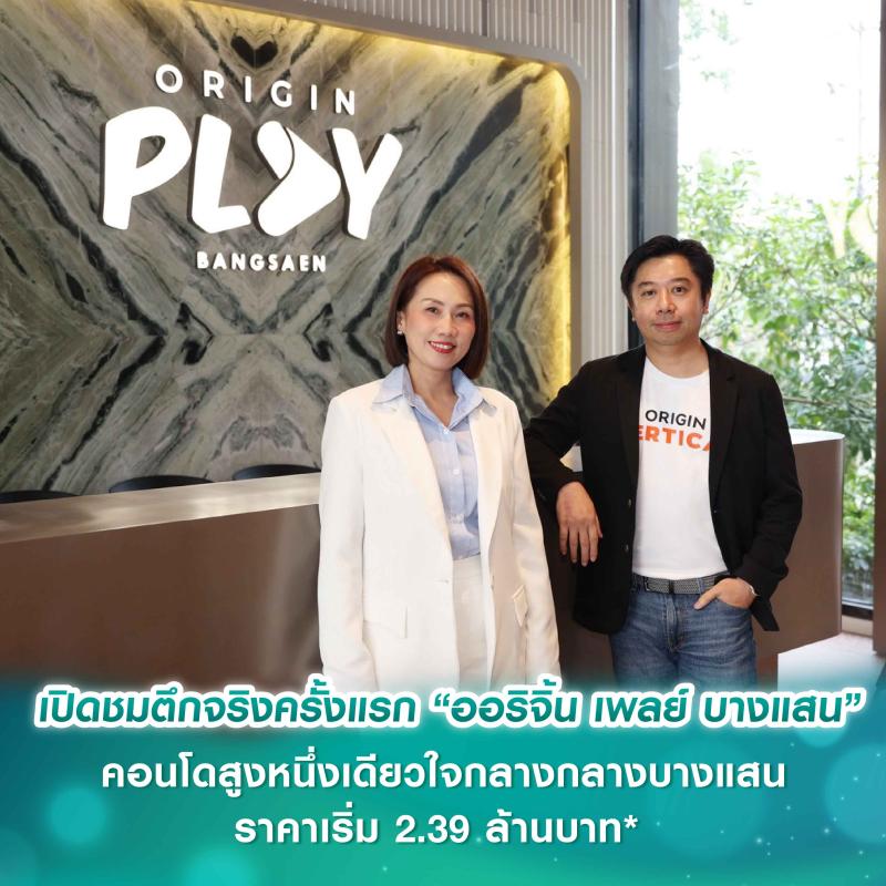ออริจิ้น เวอร์ติเคิล เปิดชมตึกจริงครั้งแรก “ออริจิ้น เพลย์ บางแสน”  คอนโดสูงหนึ่งเดียวใจกลางกลางบางแสน