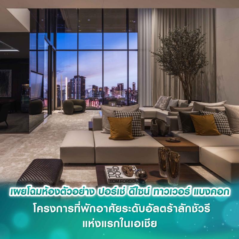 อนันดาฯ ร่วมกับ ปอร์เช่ ดีไซน์ เผยโฉมห้องตัวอย่าง ปอร์เช่ ดีไซน์ ทาวเวอร์ แบงคอก โครงการที่พักอาศัยระดับอัลตร้าลักชัวรีแห่งแรกในเอเชีย