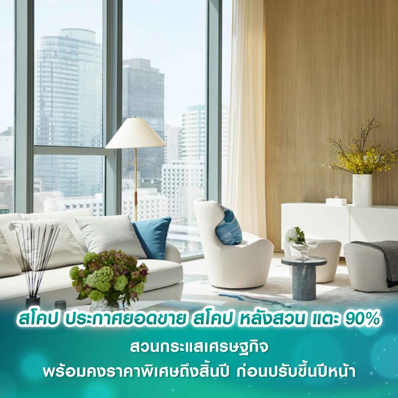 สโคป ประกาศยอดขาย สโคป หลังสวน แตะ 90% สวนกระแสเศรษฐกิจ พร้อมคงราคาพิเศษถึงสิ้นปี ก่อนปรับขึ้นปีหน้า