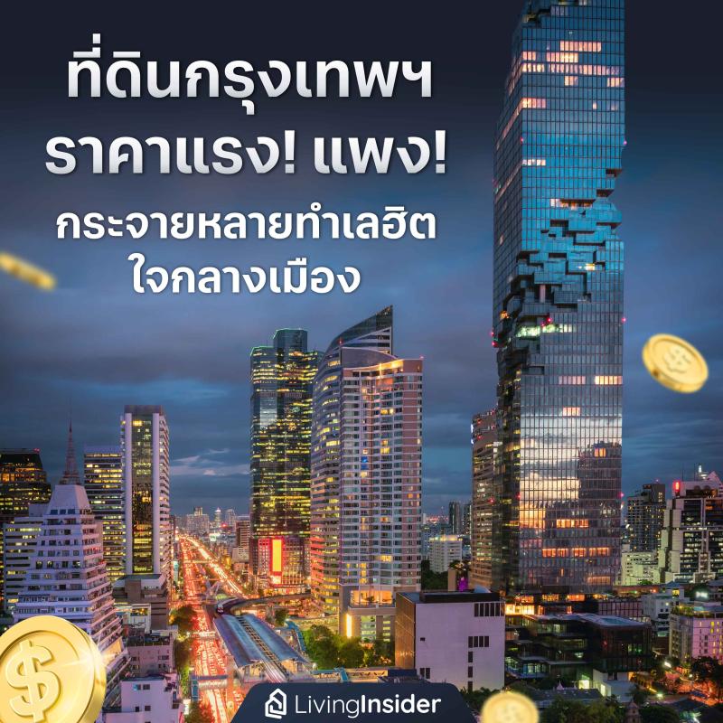 ที่ดินกรุงเทพฯ ราคาแรง! แพง! กระจายหลายทำเลฮิตใจกลางเมือง