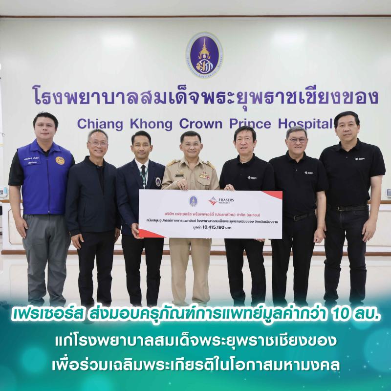 เฟรเซอร์ส พร็อพเพอร์ตี้ ส่งมอบครุภัณฑ์การแพทย์มูลค่ากว่า 10 ล้านบาท แก่โรงพยาบาลสมเด็จพระยุพราชเชียงของ เพื่อร่วมเฉลิมพระเกียรติในโอกาสมหามงคล
