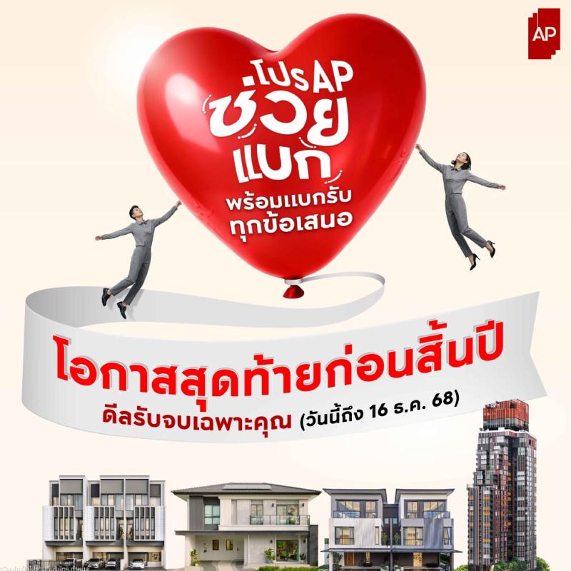 เอพี ไทยแลนด์ ยกทัพช่วยแบกกับ “โปร AP ช่วยแบก” ส่งท้ายปีแบบจัดเต็ม  พร้อมแบกรับทุกข้อเสนอ รับจบทุกดีลก่อนสิ้นปี! ให้แฮปปี้จนตัวลอย