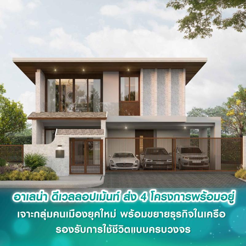 อาเลน่า ดีเวลลอปเม้นท์ เปิดเกมรุกตลาดอสังหาฯ ส่ง 4 โครงการพร้อมอยู่ เจาะกลุ่มคนเมืองยุคใหม่ พร้อมขยายธุรกิจในเครือ รองรับการใช้ชีวิตแบบครบวงจร