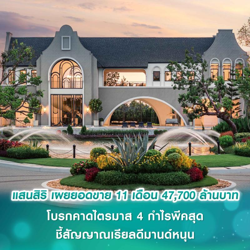 แสนสิริ เผยยอดขาย 11 เดือน อยู่ที่ 47,700 ล้านบาท โบรกคาดไตรมาส 4 กำไรพีคสุด ชี้สัญญาณเรียลดีมานด์หนุน