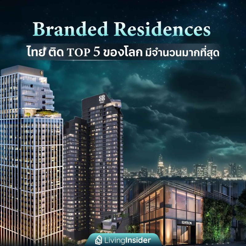 Branded Residences ไทย ติด TOP 5 ของโลก มีจำนวนมากสุด