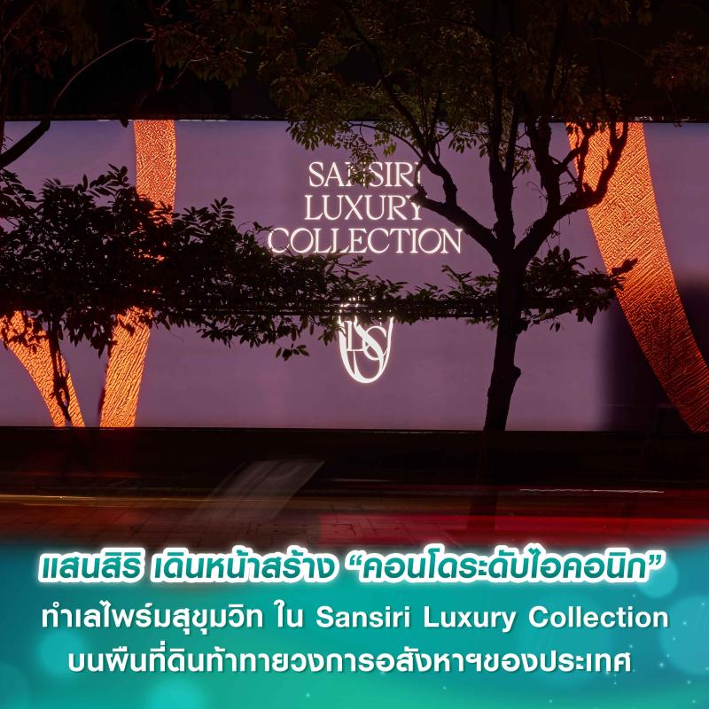 แสนสิริ เดินหน้าสร้าง “คอนโดระดับไอคอนิก” ทำเลไพร์มสุขุมวิท ใน Sansiri Luxury Collection   บนผืนที่ดินท้าทายวงการอสังหาฯของประเทศ 