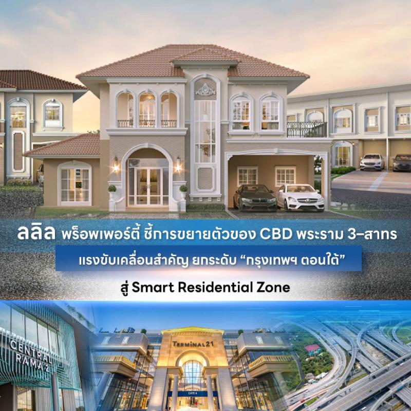 ลลิล พร็อพเพอร์ตี้ ชี้การขยายตัวของ CBD พระราม 3–สาทร   แรงขับเคลื่อนสำคัญ ยกระดับ “กรุงเทพฯ ตอนใต้” สู่ Smart Residential Zone