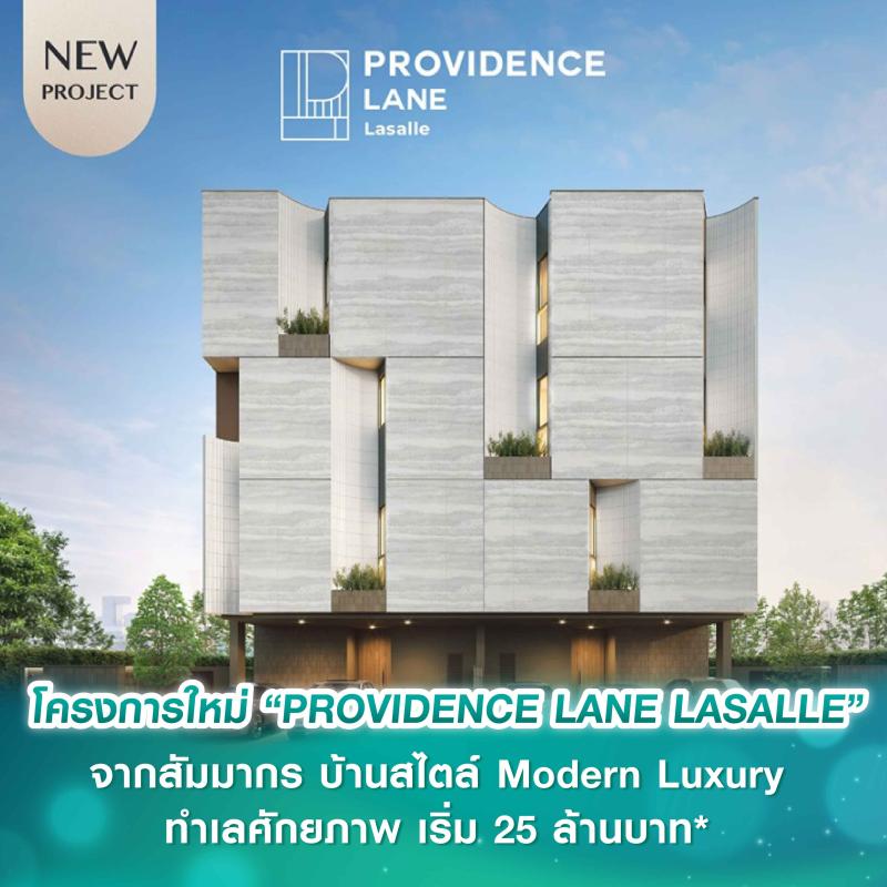 สัมมากรเปิดตัวโครงการใหม่ “PROVIDENCE LANE LASALLE” บ้านสไตล์ Modern Luxury  ทำเลศักยภาพ  5 นาที* ถึงโรงเรียนบางกอกพัฒนา เริ่ม 25 ล้านบาท* เปิดชมโครงการครั้งแรก 13–14 ธ.ค. นี้
