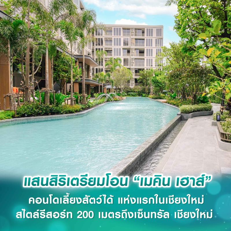 แสนสิริเตรียมโอน “เมคิน เฮาส์” คอนโดเลี้ยงสัตว์ได้แห่งแรกในเชียงใหม่ สไตล์รีสอร์ท 200 เมตรถึงเซ็นทรัล เชียงใหม่ พื้นที่ส่วนกลางกว่า 1.7 ไร่ กระแสตอบรับดี ด้วยยอดขายกว่า 80%  เปิดชมตึกจริงครั้งแรก 12 – 14 ธ.ค. นี้ 