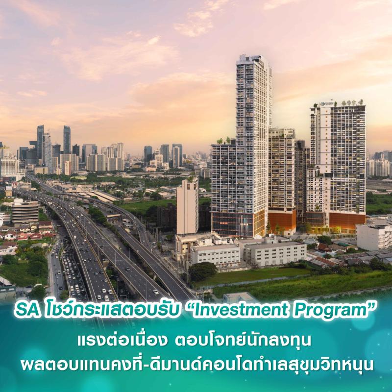 SA โชว์กระแสตอบรับ “Investment Program” แรงต่อเนื่อง  ตอบโจทย์นักลงทุน ผลตอบแทนคงที่-ดีมานด์คอนโดทำเลสุขุมวิทหนุน