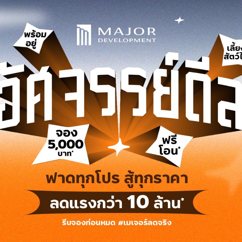  เมเจอร์ ดีเวลลอปเม้นท์ สร้างอัศจรรย์ท้ายปี! ลดแรงโค้งสุดท้าย ส่ง 