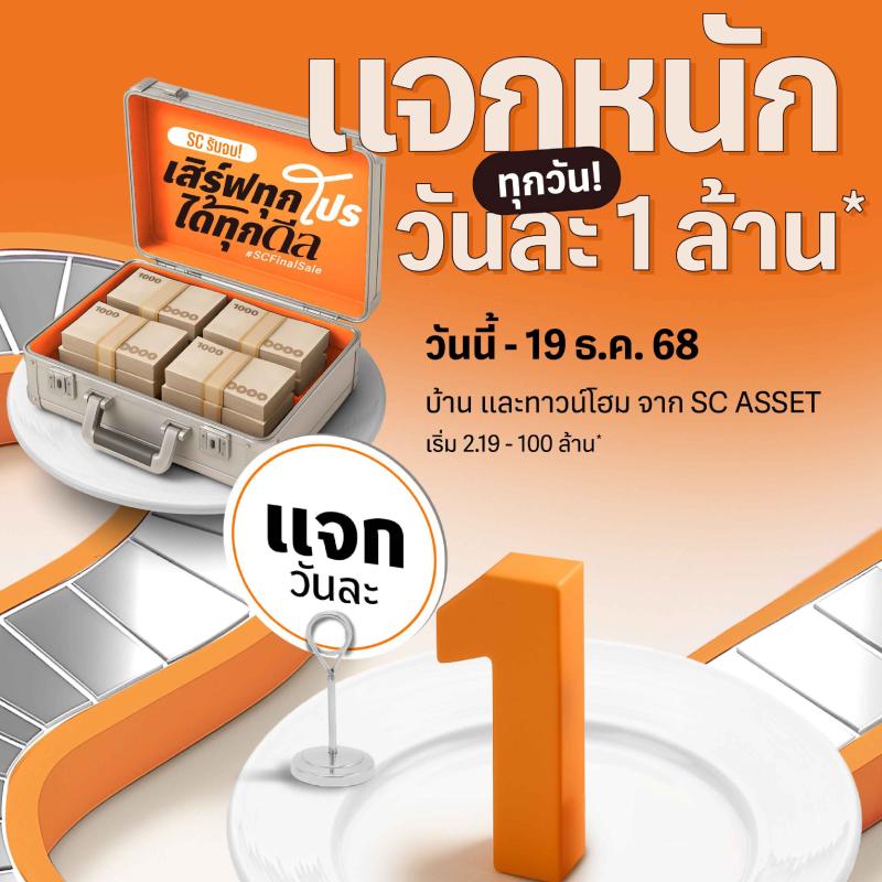 SC Asset ปล่อยโปรดีที่สุดแห่งปี “SC Final Sale” แจกทุกวัน วันละ 1 ล้านบาท  พร้อมดีลบ้าน–ทาวน์โฮม ราคาพิเศษสุดส่งท้ายปี วันนี้ – 19 ธ.ค.68 นี้ 