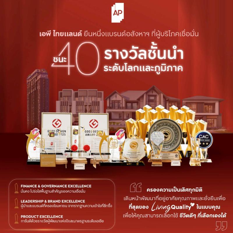 เอพี ไทยแลนด์ ยืนหนึ่งแบรนด์อสังหาฯ ที่ผู้บริโภคเชื่อมั่น ได้รับการยืนยันจาก 40 รางวัลชั้นนำทั้งระดับโลกและภูมิภาค  ปิดปี 2568 อย่างเต็มภาคภูมิ พร้อมเดินหน้าพัฒนาที่อยู่อาศัยคุณภาพและยั่งยืน 