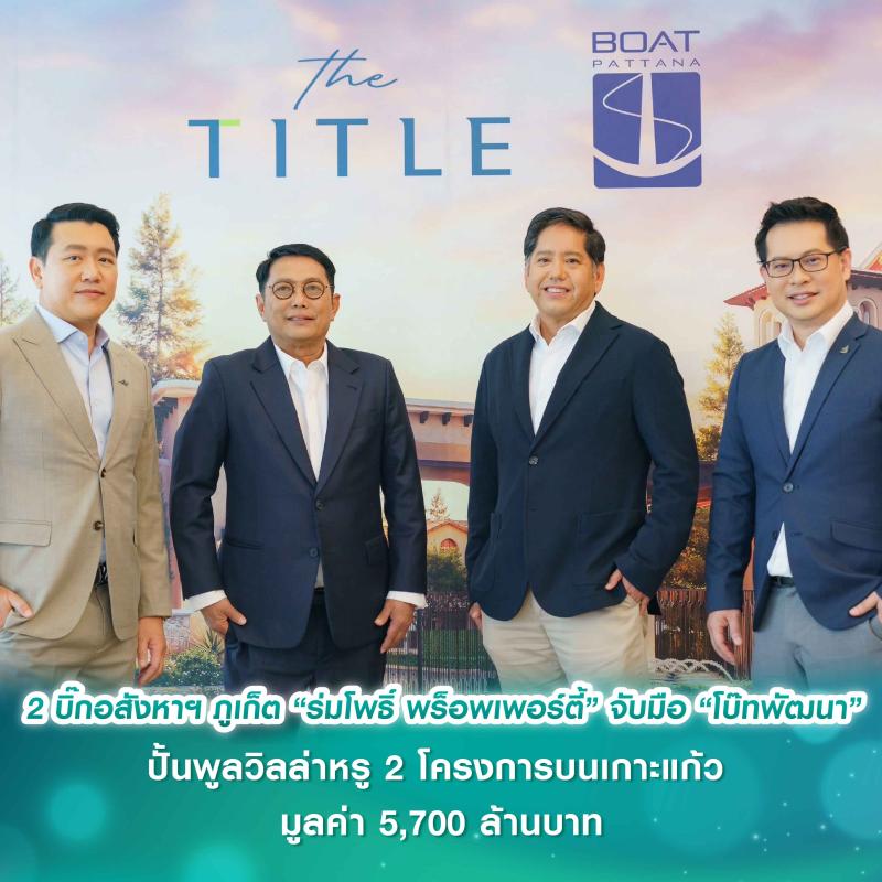 ผนึกดีลใหญ่ 2 บิ๊กอสังหาฯ ภูเก็ต “ร่มโพธิ์ พร็อพเพอร์ตี้” (TITLE) ในเครือแอสเซทไวส์ (ASW) จับมือ “โบ๊ทพัฒนา” ปั้นพูลวิลล่าหรู 2 โครงการบนเกาะแก้ว มูลค่า 5,700 ล้านบาท
