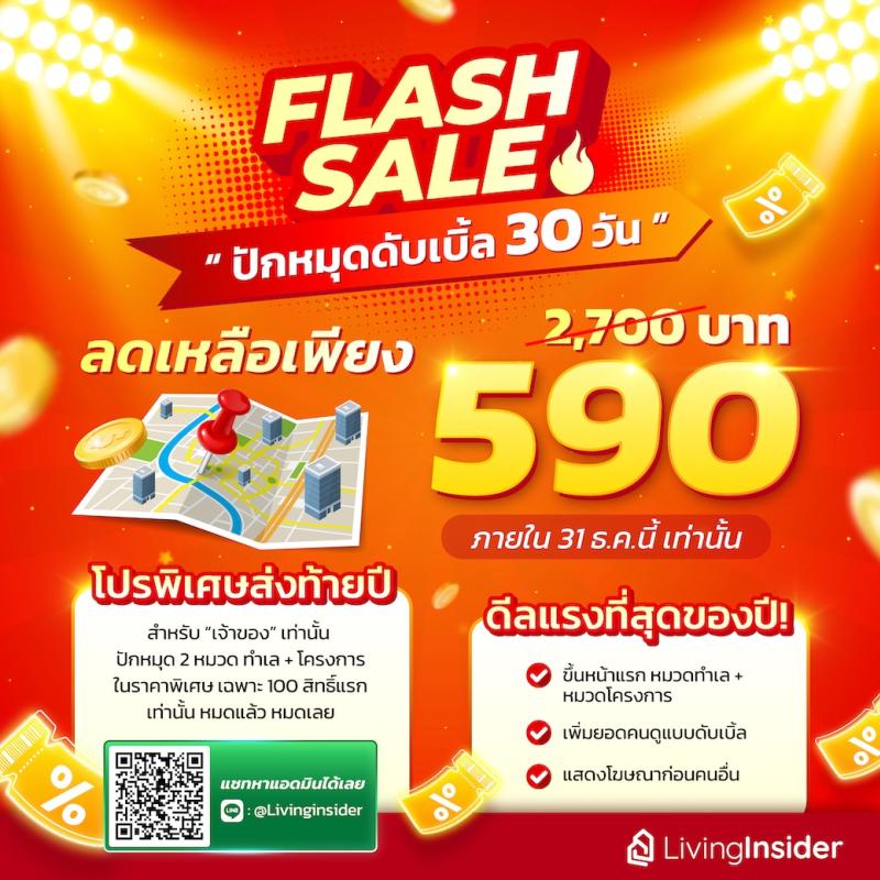 🔥 FLASH SALE ส่งท้ายปี! ปักหมุดดับเบิ้ล 30 วัน เหลือเพียง 590 บาท!