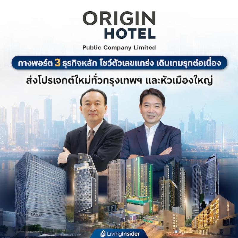 ORIGIN HOTEL กางพอร์ต 3 ธุรกิจหลัก โชว์ตัวเลขแกร่ง เดินเกมรุกต่อเนื่อง  ส่งโปรเจกต์ใหม่ทั่วกรุงเทพฯ และหัวเมืองใหญ่