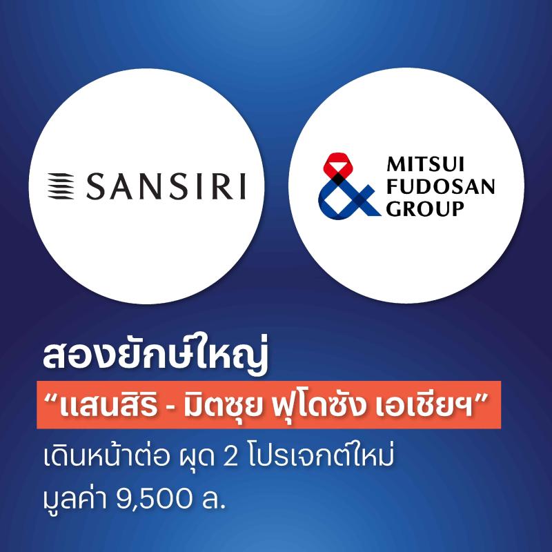 สานต่อความยิ่งใหญ่! แสนสิริ x กลุ่มมิตซุย ฟุโดซัง ลุยเปิด 2 โปรเจกต์ใหม่  มูลค่ารวม 9,500 ล้านบาท ตอกย้ำพันธมิตรแกร่ง ขับเคลื่อนอสังหาฯ ไทย