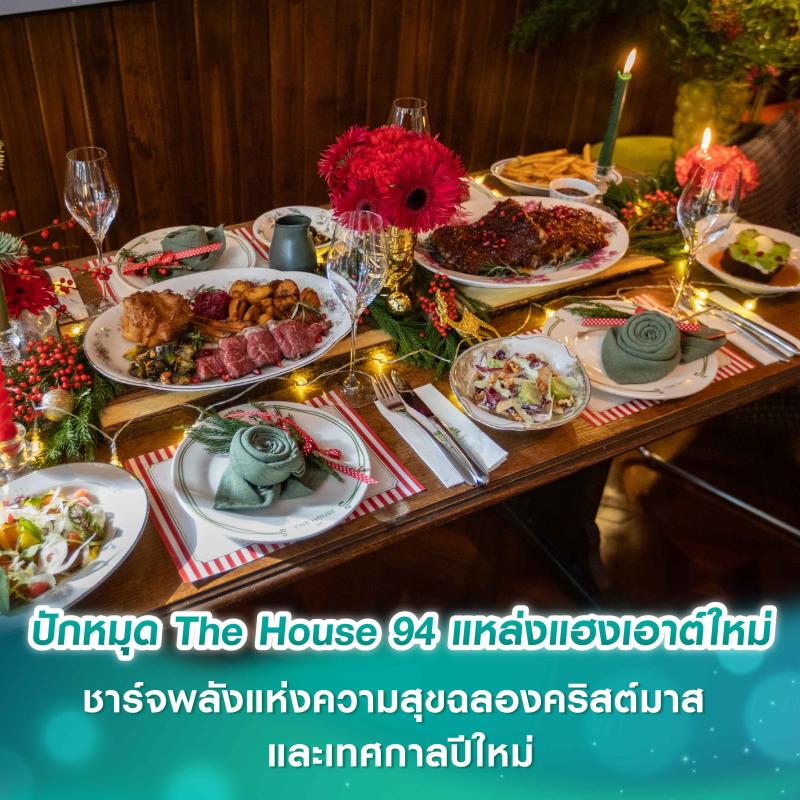 ปักหมุด The House 94 แหล่งแฮงเอาต์ใหม่ ชาร์จพลังแห่งความสุขฉลองคริสต์มาส และ ปีใหม่
