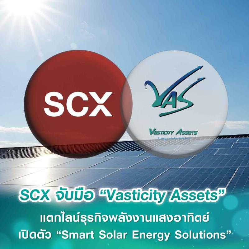 SCX Corporation จับมือ “Vasticity Assets” แตกไลน์ธุรกิจพลังงานแสงอาทิตย์ เปิดตัว “Smart Solar Energy Solutions” ยกระดับ Green Industrial Property ด้วยพื้นที่ติดตั้ง Solar Rooftop รวมกว่า 100,000 ตร.ม. ลดต้นทุนผู้เช่า-ตอบรับ Net Zero