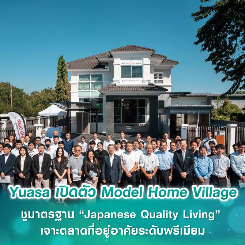 Yuasa Trading (Thailand) เปิดตัว Model Home Village ย่านลาดกระบัง ชูมาตรฐาน “Japanese Quality Living” เจาะตลาดที่อยู่อาศัยระดับพรีเมียม
