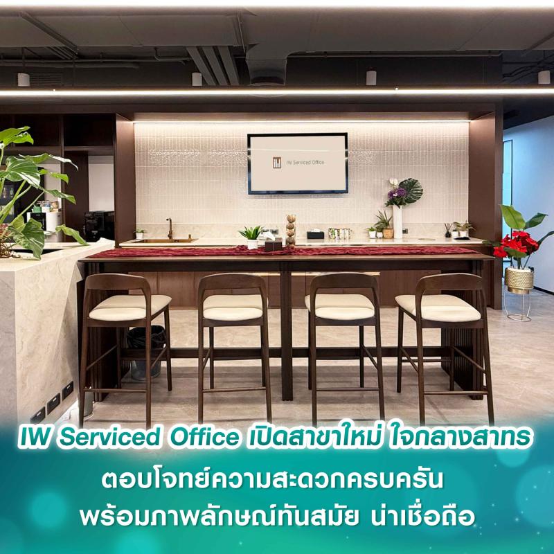 IW Serviced Office สำนักงานพร้อมใช้ เปิดตัวสาขาใหม่ ใจกลางสาทร  ตอบโจทย์ความสะดวกครบครัน พร้อมภาพลักษณ์ทันสมัย น่าเชื่อถือ