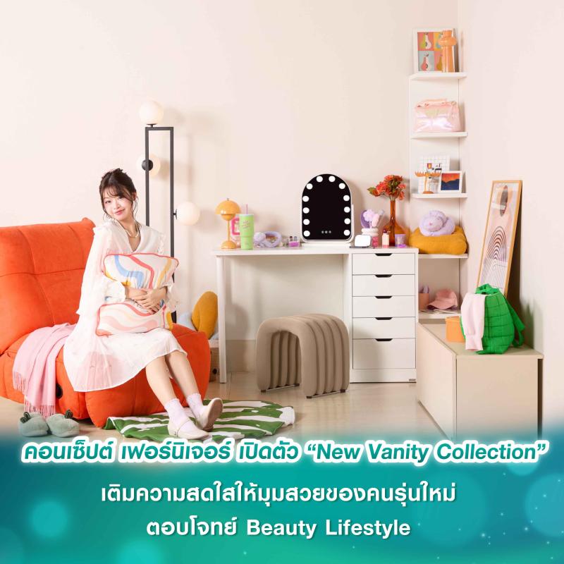 คอนเซ็ปต์ เฟอร์นิเจอร์ เปิดตัว “New Vanity Collection” เติมความสดใสให้มุมสวยของคนรุ่นใหม่