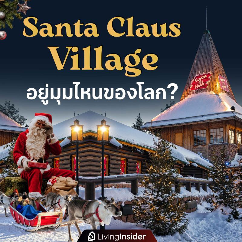  Santa Claus Village อยู่มุมไหนของโลก?