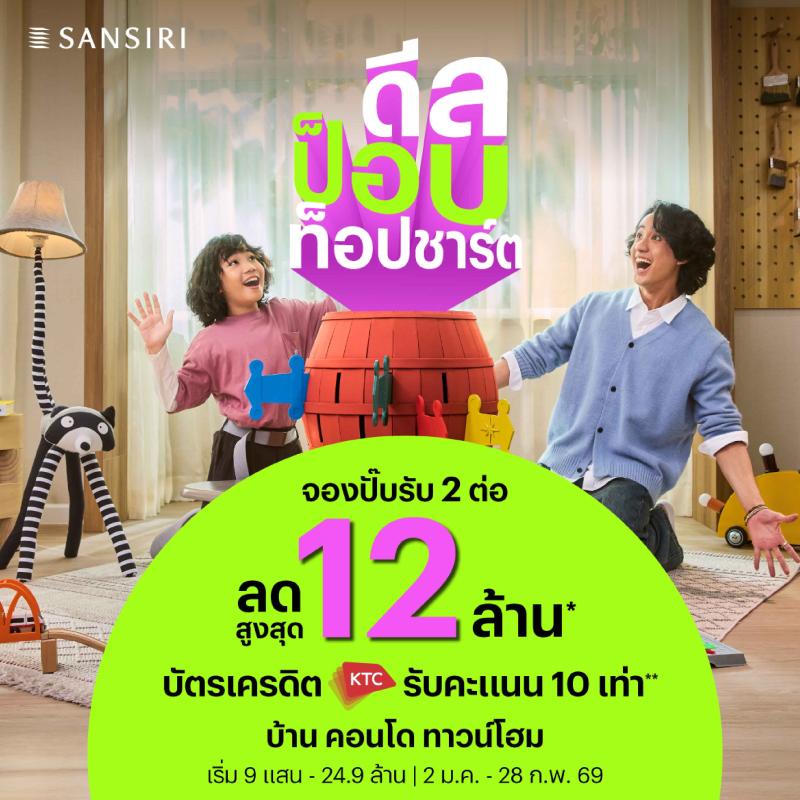 แสนสิริเขย่าตลาดต้นปี! ส่งโปรโมชัน “DEAL POP TOP CHART” ดีลแรงติดท็อป ป็อบทุกโครงการ ลดสูงสุด 12 ล้านบาท* 