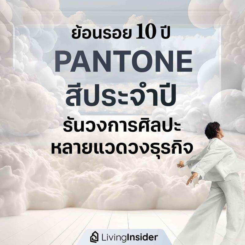 ย้อนรอย 10 ปี PANTONE สีประจำปี รันวงการศิลปะหลายแวดลงธุรกิจ