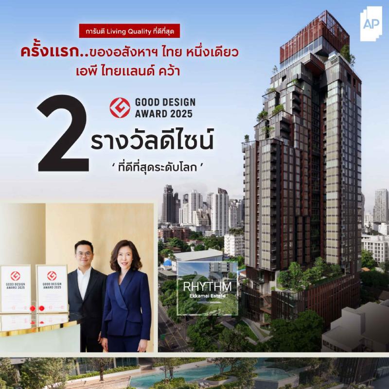 เอพี ไทยแลนด์ สร้างประวัติศาสตร์ ครั้งแรกของอสังหาฯ ไทยหนึ่งเดียว ที่คว้า 2 รางวัลดีไซน์ที่ดีที่สุดระดับโลก GOOD DESIGN AWARD  ตอกย้ำความเป็นเลิศด้านการออกแบบ เพื่อคุณภาพชีวิตระดับสากล