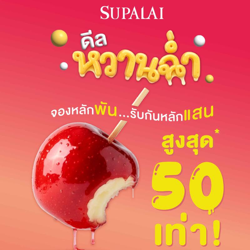 ศุภาลัย เสิร์ฟของขวัญรับปีใหม่! ส่ง “ดีลหวานฉ่ำ จองหลักพัน รับกันหลักแสน” ชวนคนไทยมีบ้านแบบ Happy พร้อมรับส่วนลดจัดเต็ม คืนสูงสุด 50 เท่า!