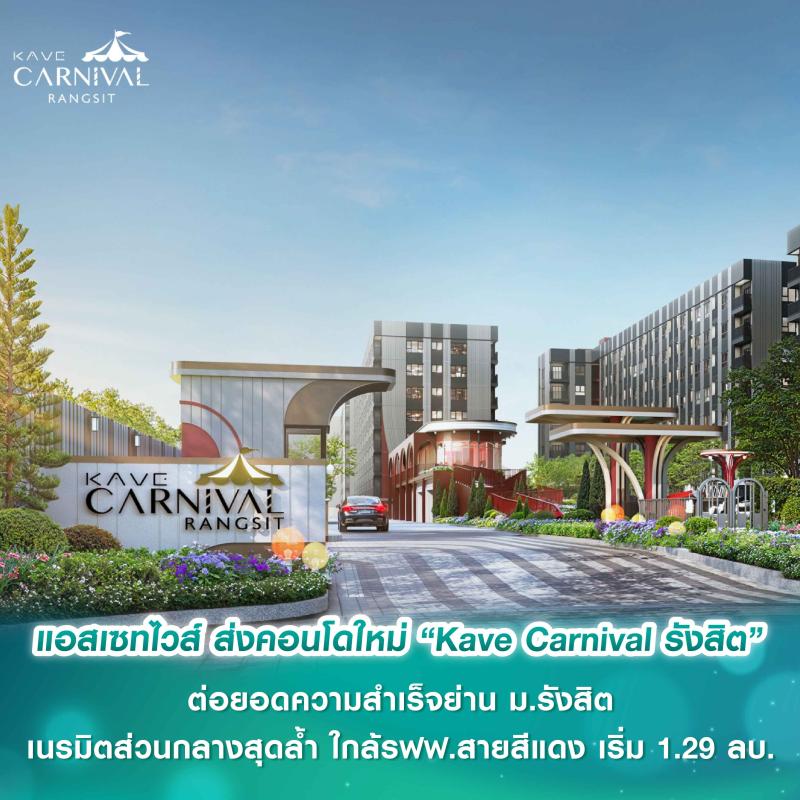แอสเซทไวส์ ส่งคอนโดใหม่ “Kave Carnival รังสิต” ต่อยอดความสำเร็จย่าน ม.รังสิต เนรมิตส่วนกลางสุดล้ำ ปลุกความสนุกใหม่ ใกล้รถไฟฟ้าสายสีแดง เริ่ม 1.29 ล้านบาท