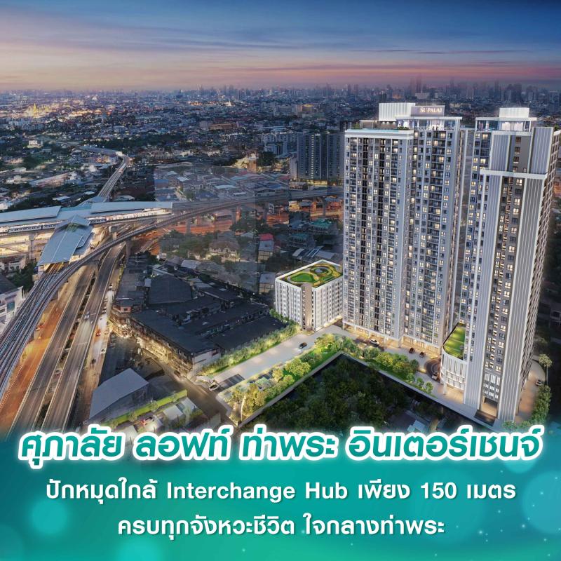 ศุภาลัย ลอฟท์ ท่าพระ อินเตอร์เชนจ์ ปักหมุดใกล้ Interchange Hub เพียง 150 เมตร ครบทุกจังหวะชีวิต ใจกลางท่าพระ