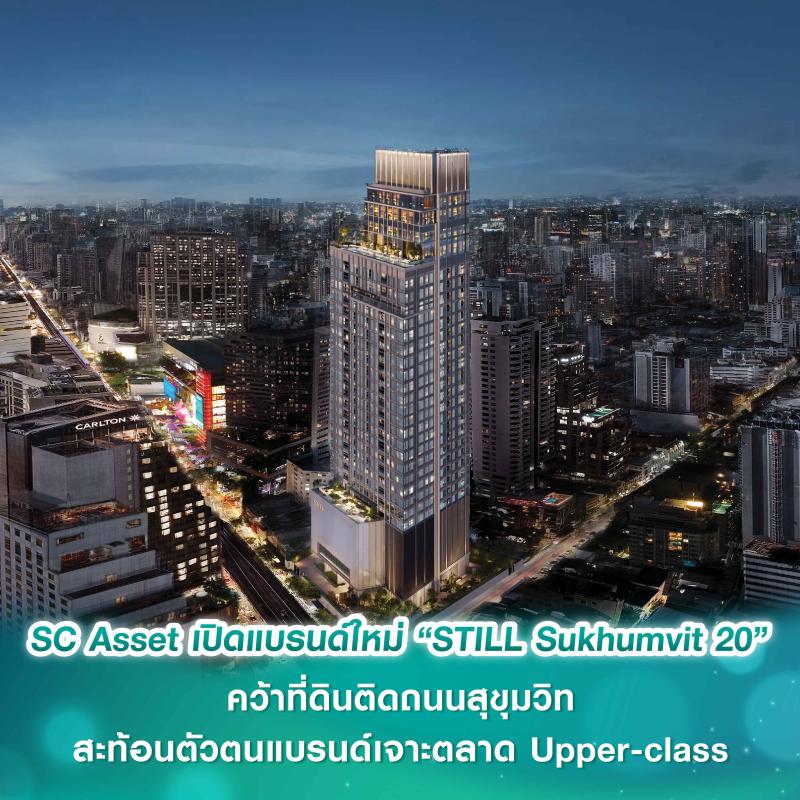 SC Asset ตอกย้ำความเป็นผู้นำด้านคอนโดหรู  เปิดแบรนด์ใหม่ “STILL Sukhumvit 20” คว้าที่ดินติดถนนสุขุมวิท  ดึง “มิว-นิษฐา” เป็นพรีเซ็นเตอร์ สะท้อนตัวตนแบรนด์เจาะตลาด Upper-class 