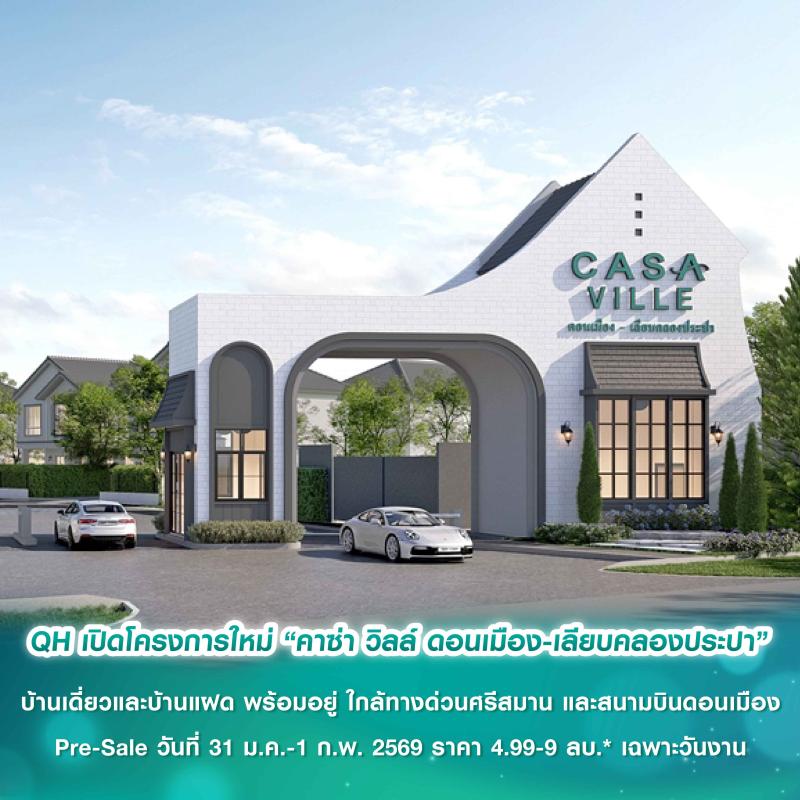 “ควอลิตี้เฮ้าส์” เปิดตัวโครงการใหม่  “คาซ่า วิลล์ ดอนเมือง-เลียบคลองประปา” บ้านเดี่ยวและบ้านแฝด พร้อมอยู่  บนทำเลใกล้ทางด่วนศรีสมาน และสนามบินดอนเมือง เปิดจองครั้งแรก Pre-Sale วันที่ 31 ม.ค.-1 ก.พ. 2569 รับส่วนลดสูงสุด 1,000,000 บ.* ราคา 4.99 - 9 ลบ.* เฉพ