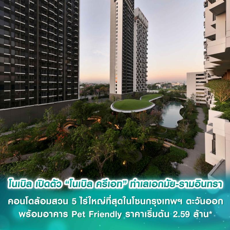 โนเบิลเปิดตัว Landmark ใหม่ ใจกลางทำเลหรู เอกมัย-รามอินทรา  “โนเบิล ครีเอท” คอนโดล้อมสวน 5 ไร่ใหญ่ที่สุดในโซนกรุงเทพฯ ตะวันออก  พร้อมอาคาร Pet Friendly ราคาเริ่มต้น 2.59 ล้าน* 