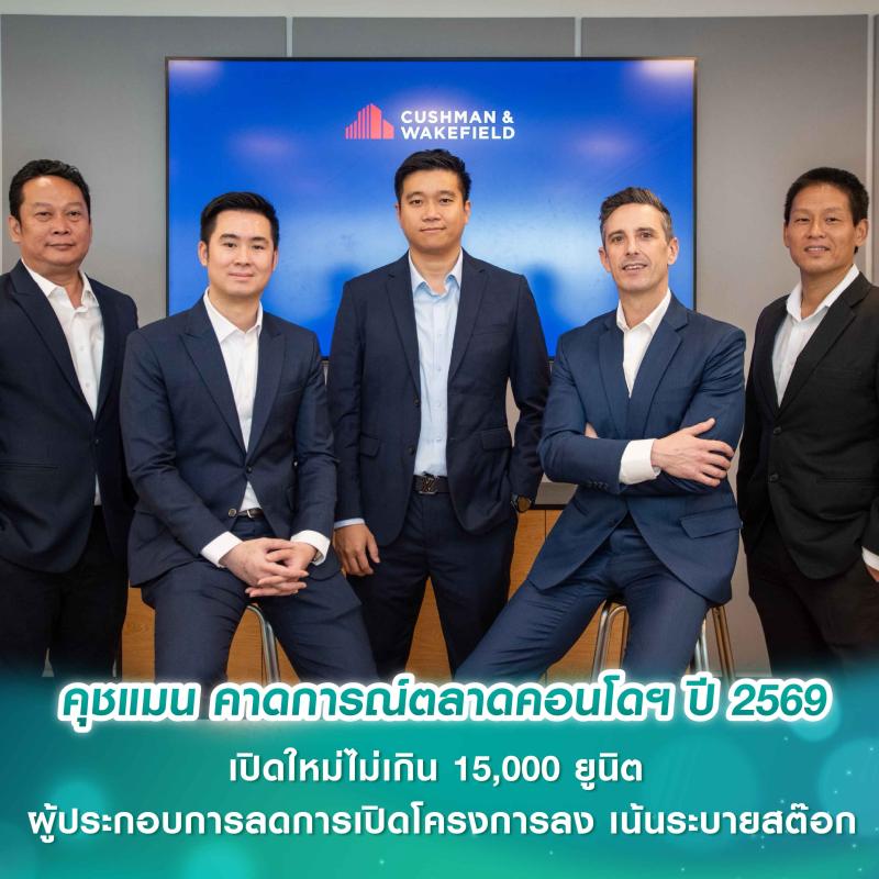 คุชแมน แอนด์ เวคฟิลด์ (ประเทศไทย) คาดการณ์ตลาดคอนโดฯปี 2569 เปิดใหม่ไม่เกิน 15,000 ยูนิต ผู้ประกอบการลดการเปิดโครงการลง เน้นระบายสต๊อก