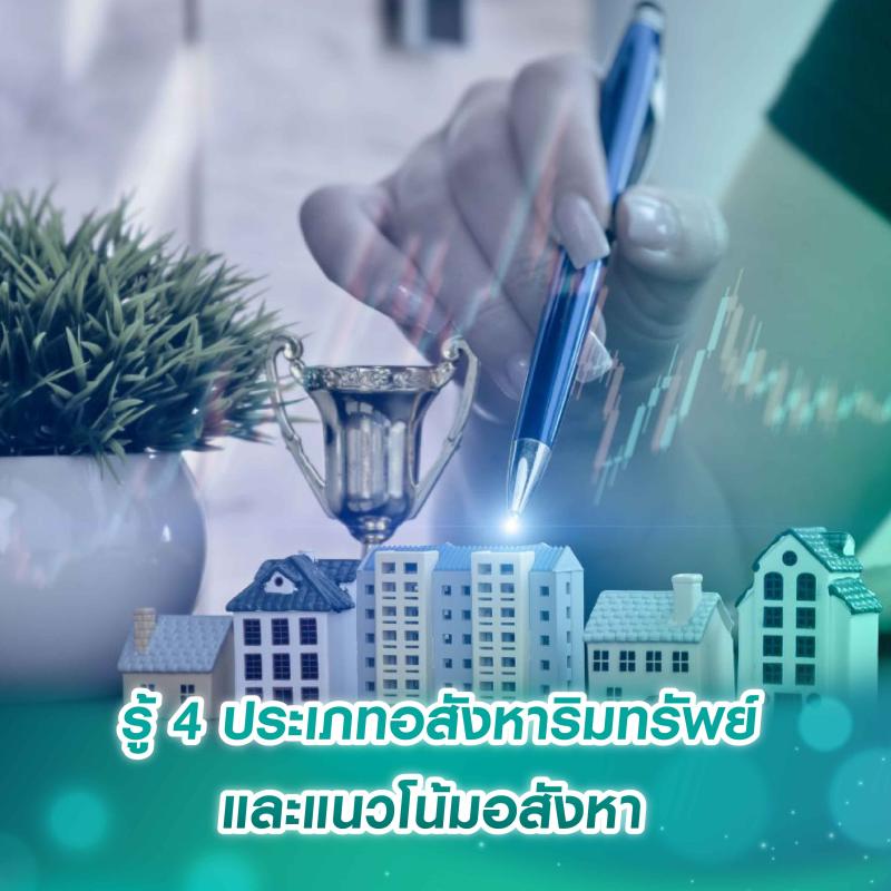 รู้ 4 ประเภทอสังหาริมทรัพย์ และแนวโน้มอสังหา