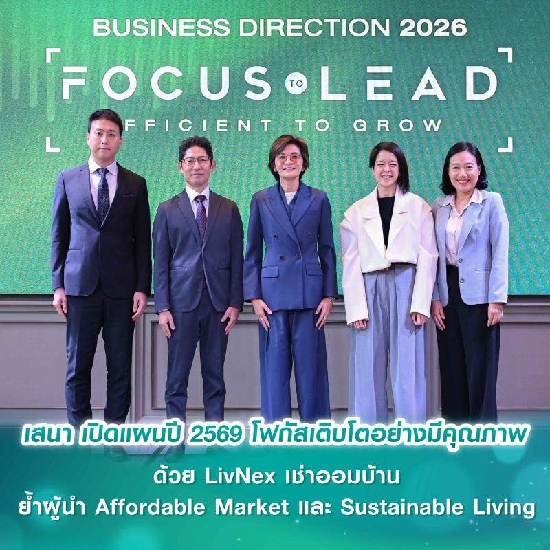 เสนา เปิดแผนปี 2569 ชูกลยุทธ์ “FOCUS TO LEAD, EFFICIENT TO GROW” โฟกัสการเติบโตอย่างมีคุณภาพ ด้วย LivNex เช่าออมบ้าน ตอกย้ำผู้นำ Affordable Market และ Sustainable Living 