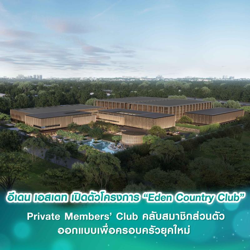 อีเดน เอสเตท เปิดตัวโครงการ “Eden Country Club”  Private Members’ Club คลับสมาชิกส่วนตัวที่ออกแบบเพื่อครอบครัวยุคใหม่ 