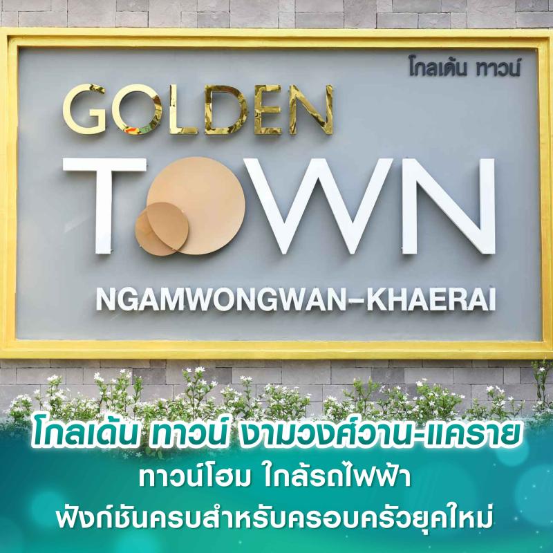 โกลเด้น ทาวน์ งามวงศ์วาน-แคราย ทาวน์โฮม ใกล้รถไฟฟ้า ฟังก์ชันครบสำหรับครอบครัวยุคใหม่