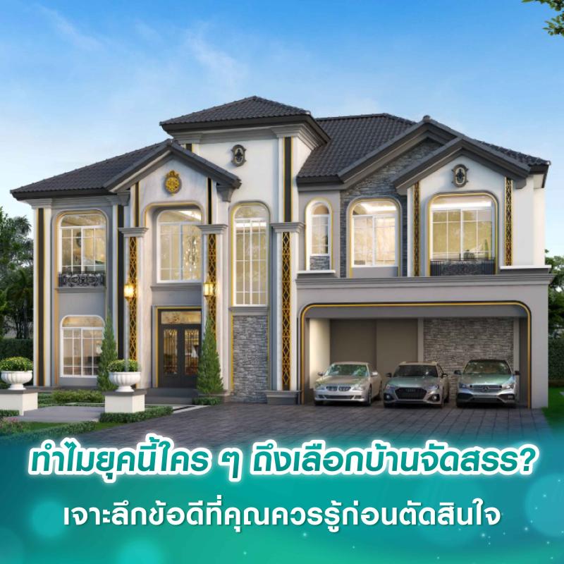 ทำไมยุคนี้ใคร ๆ ถึงเลือกบ้านจัดสรร? เจาะลึกข้อดีที่คุณควรรู้ก่อนตัดสินใจ