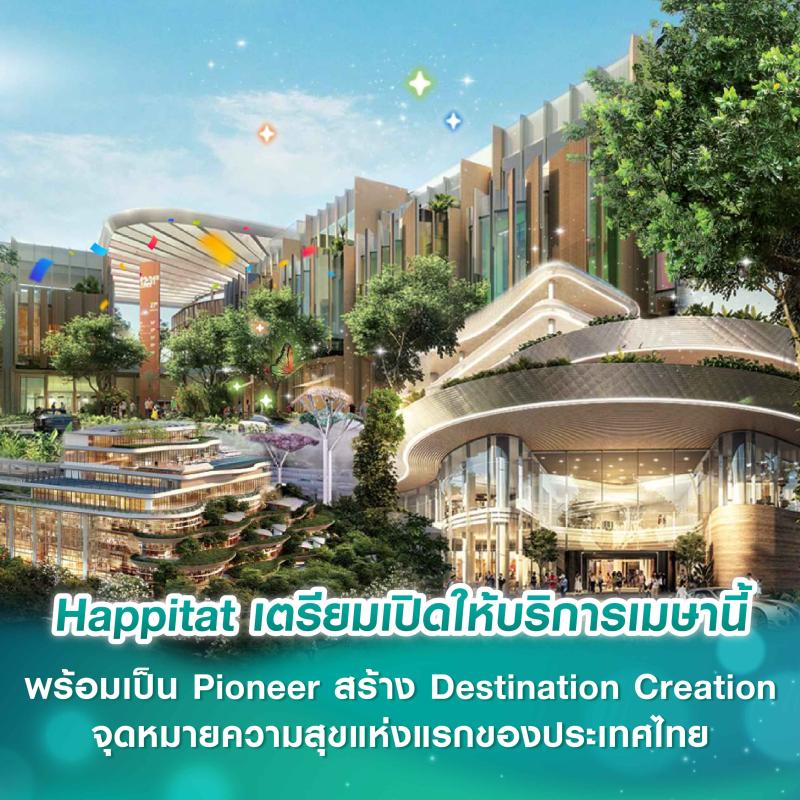 Happitat ประกาศความสำเร็จ  เตรียมเปิดให้บริการเมษายนนี้ พร้อมเป็น Pioneer ในการสร้าง  Destination Creation จุดหมายความสุขแห่งแรกของประเทศไทย