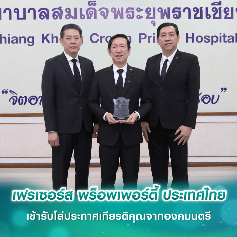 เฟรเซอร์ส พร็อพเพอร์ตี้ ประเทศไทย เข้ารับโล่ประกาศเกียรติคุณจากองคมนตรี