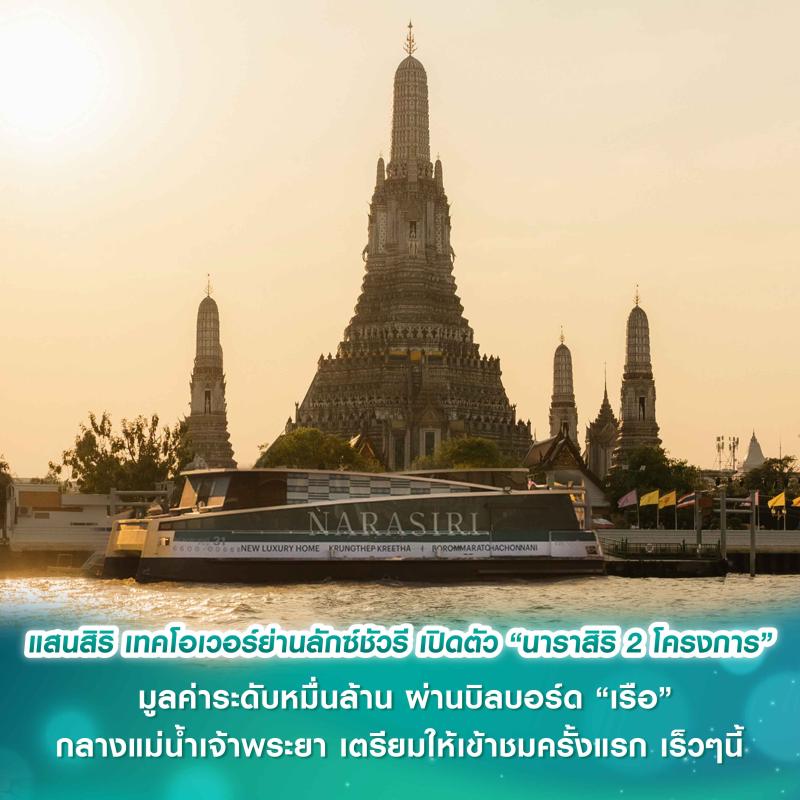 แสนสิริ เทคโอเวอร์ย่านลักซ์ชัวรี เปิดตัว “นาราสิริ 2 โครงการ” มูลค่าระดับหมื่นล้าน  ผ่านบิลบอร์ด “เรือ” กลางแม่น้ำเจ้าพระยา เตรียมให้เข้าชมครั้งแรก เร็วๆนี้  บ้านเดี่ยวลักซ์ชัวรี บน 2 ที่สุดทำเลไพร์ม  กรุงเทพกรีฑา – บรมราชชนนี